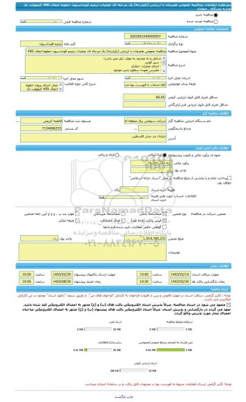 مناقصه، مناقصه عمومی همزمان با ارزیابی (یکپارچه) یک مرحله ای عملیات ترمیم فونداسیون خطوط انتقال 400 کیلوولت تک مداره بندرگاه_ چغادک