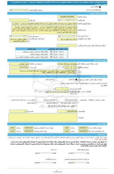 مناقصه، مناقصه عمومی یک مرحله ای مناقصه عمومی یک مرحله ای واگذاری فعالیتهای پشتیبانی ، خدماتی و کشاورزی ( بصورت حجمی )