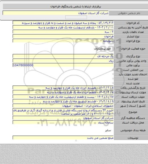 مناقصه, خرید ۳۴ دستگاه انواع ایستگاه تقلیل فشار و اندازه گیری گاز در ظرفیتهای ۲۵۰۰-۱۰۰۰-۴۰۰ و ۱۶۰ متر مکعب بر ساعت