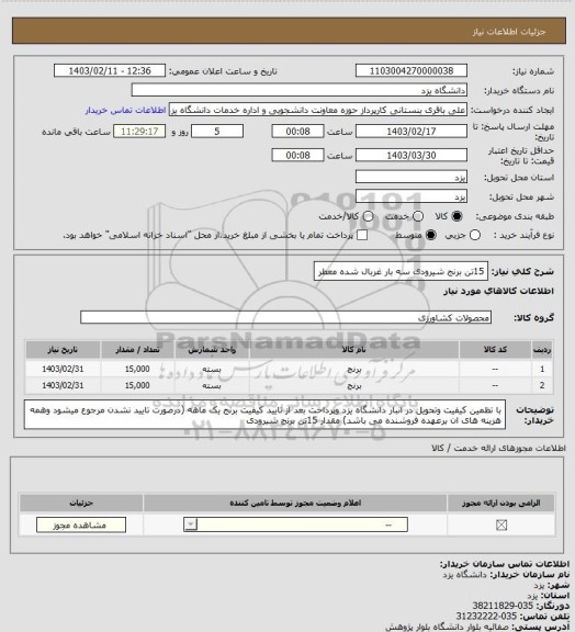 استعلام  15تن برنج شیرودی سه بار غربال شده معطر