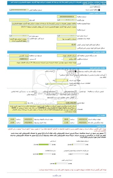 مناقصه، مناقصه عمومی همزمان با ارزیابی (یکپارچه) یک مرحله ای عملیات اجرائی لوله گذاری خطوط فاضلابرو و احداث آدم روهای باقیمانده منطقه ٣ (A17)