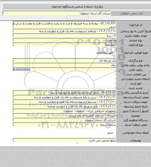 مناقصه, خرید ۱۱۵ تن مواد کاهنده ی پایه کربنی