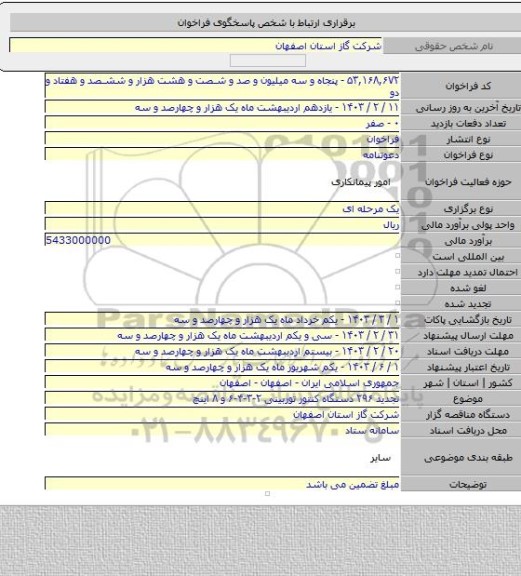 مناقصه, تجدید ۲۹۶ دستگاه کنتور توربینی ۲-۳-۴-۶ و ۸ اینچ
