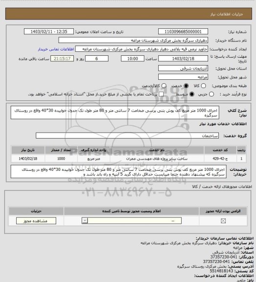 استعلام اجرای 1000 متر مربع کف پوش بتنی پرسی ضخامت 7 سانتی متر و 80 متر طول تک جدول خوابیده 30*40 واقع در روستای سرگیزه