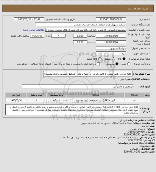 استعلام Gps جی پی اس مولتی فرکانس ایرانی با جعبه و کاور (شرابط اختصاصی فایل پیوست)