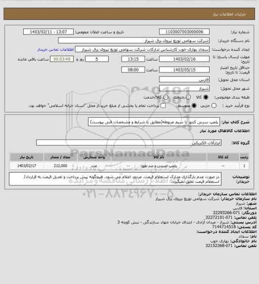 استعلام پلمپ سربی کنتور با سیم مربوطه(مطابق با شرایط و مشخصات فنی پیوست)