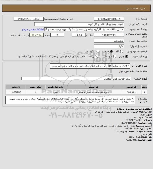 استعلام 5317- عیب یابی کابل به دیسالتر 5061 بنگستان جدید و کابل موتور خرد صنعت