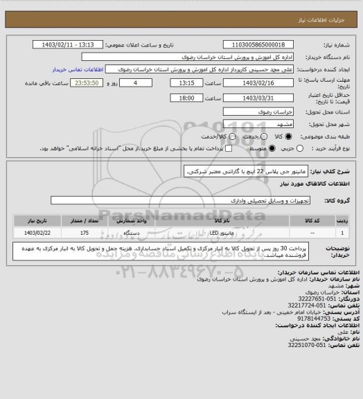 استعلام مانیتور جی پلاس 22 اینچ 
با گارانتی معتبر شرکتی.