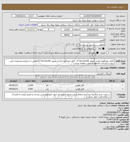 استعلام کابل خودنگهدار فشار ضعیف 50+16+16*2 ، کابل خودنگهدار فشار ضعیف 50+16+16*1(مطابق با شرایط و مشخصات فنی پیوست)پرداخت 6 ماهه و بصورت ماهانه میباشد