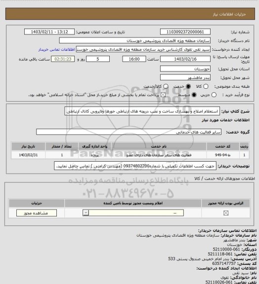 استعلام استعلام اصلاح و بهسازی ساخت و نصب دریچه های ارتباطی خورها ولایروبی کانال ارتباطی