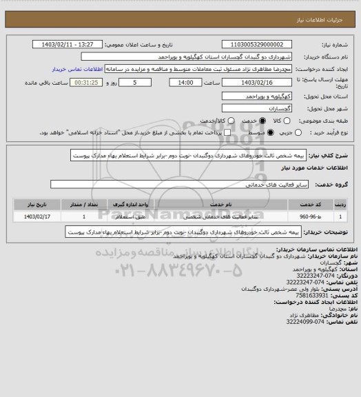 استعلام بیمه شخص ثالث خودروهای شهرداری دوگنبدان -نوبت دوم -برابر شرایط استعلام بهاء مدارک پیوست