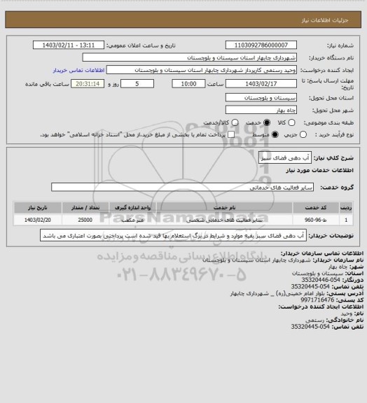 استعلام آب دهی فضای سبز
