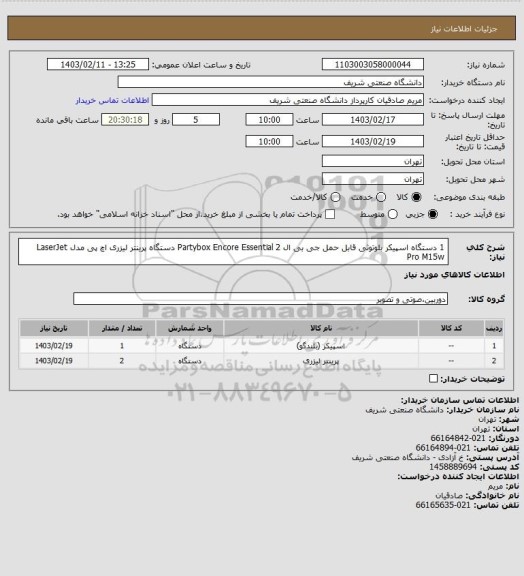 استعلام 1 دستگاه اسپیکر بلوتوثی قابل حمل جی بی ال Partybox Encore Essential
2 دستگاه پرینتر لیزری اچ پی مدل LaserJet Pro M15w
