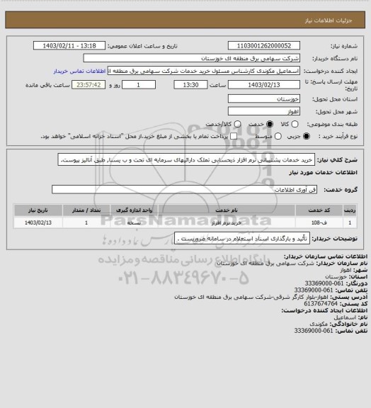 استعلام خرید خدمات پشتیبانی نرم افزار ذیحسابی تملک دارائیهای سرمایه ای تحت و ب یسنا, طبق آنالیز پیوست.