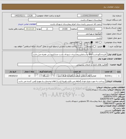استعلام قراردادنگهداشت UPS واستابلایزربیمارستان شهدای باشت مدارکپیوستی همراه می باشد