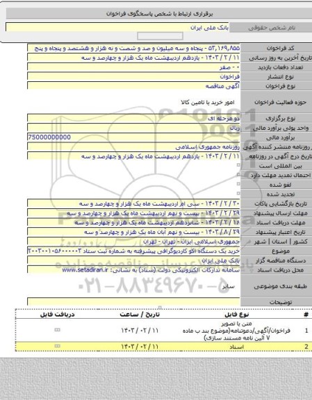 مناقصه, خرید یک دستگاه اکو کاردیوگرافی پیشرفته به شماره ثبت ستاد ۲۰۰۳۰۰۱۰۵۶۰۰۰۰۰۳