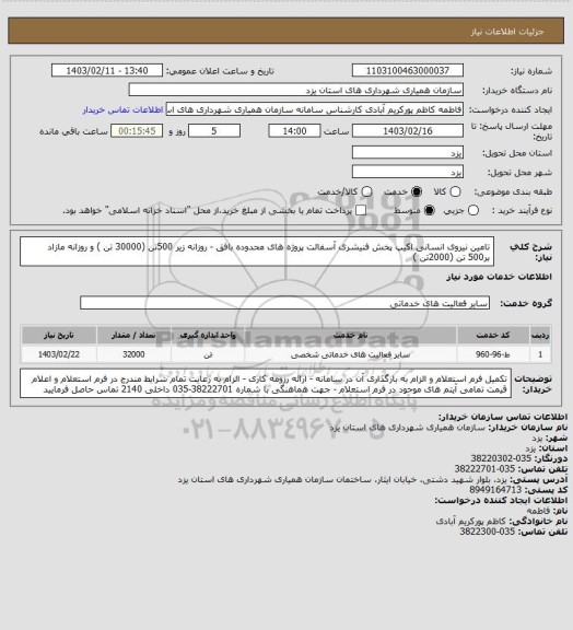 استعلام تامین نیروی انسانی اکیپ پخش فنیشری آسفالت پروژه های محدوده بافق - روزانه زیر 500تن (30000 تن ) و  روزانه مازاد بر500 تن (2000تن )