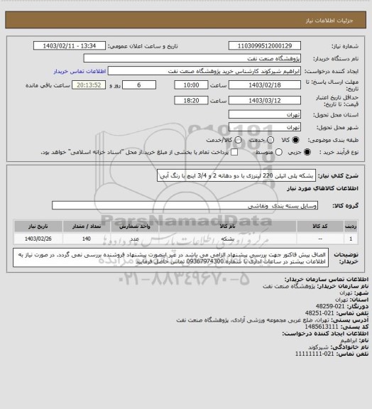 استعلام بشکه پلی اتیلن 220 لیترزی با دو دهانه 2 و 3/4 اینچ با رنگ آبی
