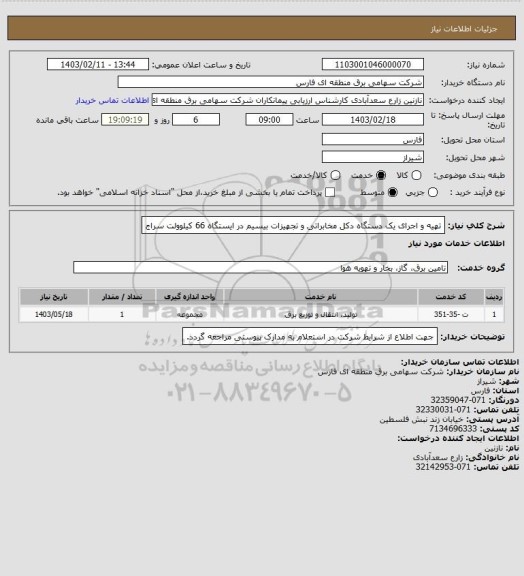 استعلام تهیه و اجرای یک دستگاه دکل مخابراتی و تجهیزات بیسیم در ایستگاه 66 کیلوولت سراج