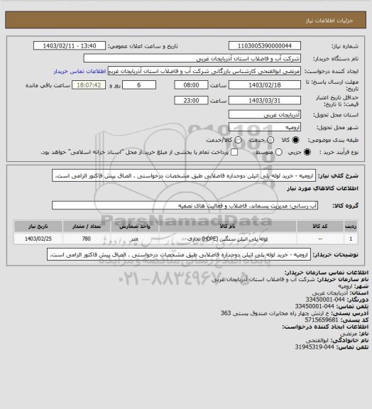 استعلام   ارومیه  -  خرید لوله پلی اتیلن دوجداره فاضلابی  طبق مشخصات درخواستی . الصاق پیش فاکتور الزامی است.