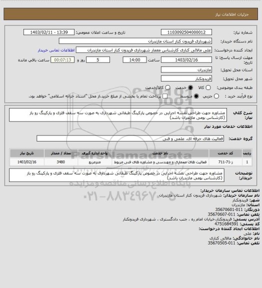 استعلام مشاوره جهت طراحی نقشه اجرایی در خصوص پارکینگ طبقاتی شهرداری به صورت سه سقف فلزی و پارکینگ رو باز
(کارشناس بومی مازندران باشد)