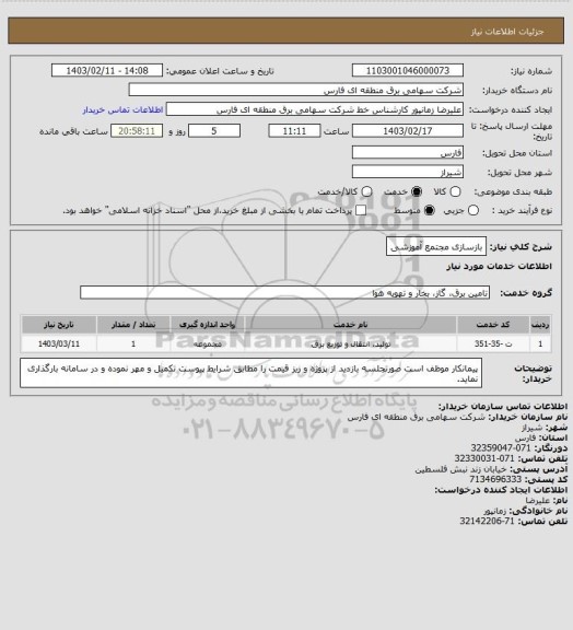 استعلام بازسازی مجتمع آموزشی