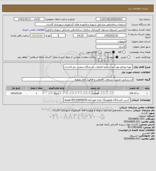 استعلام تهیه مصالح مورد نیاز و تخلیه فاضلاب کشتارگاه صنعتی دام کاشان