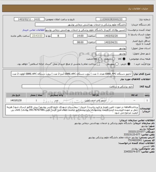 استعلام آداپتور دستگاه EBRE.APC تعداد 1 عدد | پروب دستگاه EBRE.APC آندو 2 عدد | پروب دستگاه EBRE.APC کولون 2 عدد