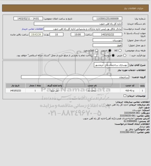 استعلام بهسازی ساختمان پانل خرمشهر