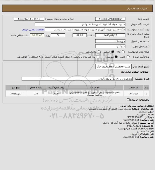 استعلام کشت حفاظتی و حاصلخیزی خاک