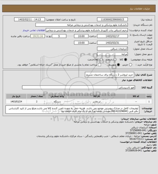 استعلام خرید ایرواشر 2 دستگاه برای ساختمان تشریح