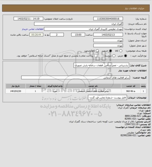 استعلام پشتیبانی - تعمیر و تامین قطعات سامانه پایش تصویری