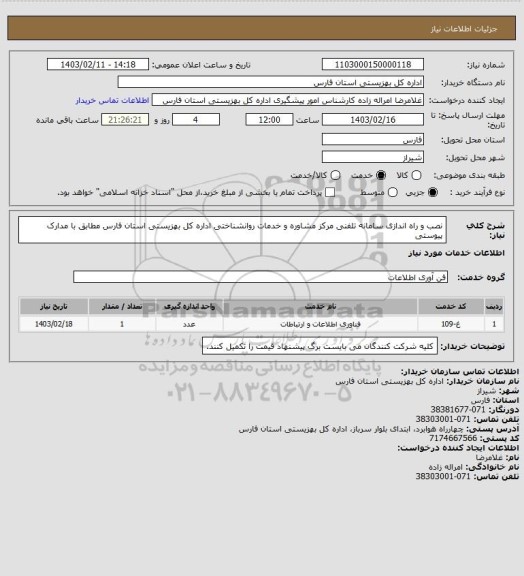 استعلام نصب و راه اندازی سامانه تلفنی مرکز مشاوره و خدمات روانشناختی اداره کل بهزیستی استان فارس مطابق با مدارک پیوستی