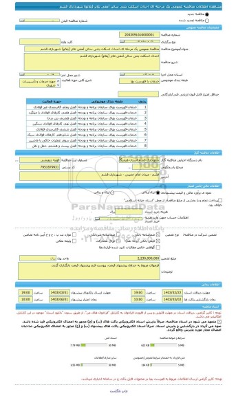 مناقصه، مناقصه عمومی یک مرحله ای احداث اسکلت بتنی سالن آمفی تئاتر (پلاتو) شهرداری قشم