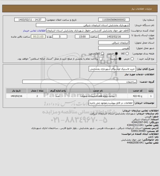 استعلام خرید لاستیک لودر برای شهرداری بخشایش
