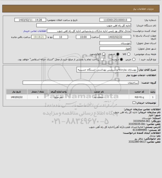 استعلام بهسازی نمازخانه و سرویس بهداشتی ایستگاه حسینیه