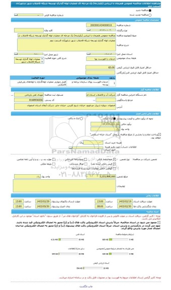 مناقصه، مناقصه عمومی همزمان با ارزیابی (یکپارچه) یک مرحله ای عملیات لوله گذاری توسعه شبکه فاضلاب شهر شاپورآباد قسمت دوم