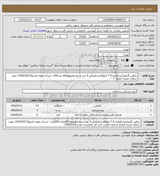 استعلام پارافین گرانول(پرل)مقدار 7.5 کیلوگرم و فرمالین 5 عدد و تیغ میکروتومs35 عدد200 - ارسال نمونه تاتاریخ1403/02/13 جهت دریافت تاییدیه ازمرکز
