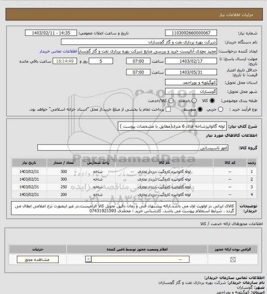 استعلام لوله گالوانیزشاخه های 6 متری(مطابق با مشخصات پیوست )