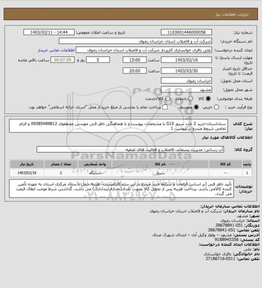 استعلام ستاداستان-خرید 2 عدد سرور G10 با مشخصات پیوست و با هماهنگی ناظر فنی مهندس مصطفوی 09385489812 و الزام تمامی شروط مندرج در پیوست 1