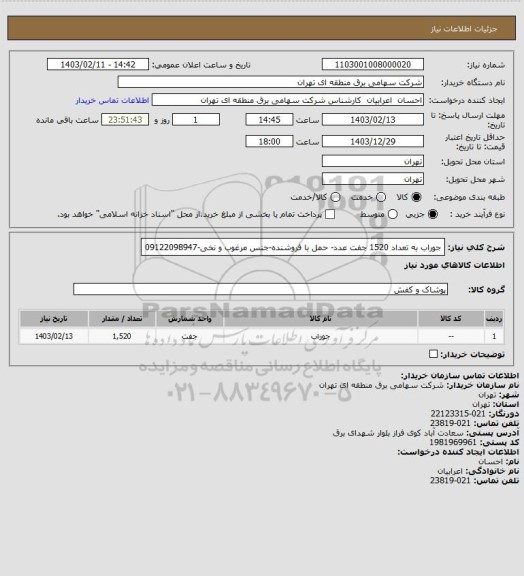 استعلام جوراب به تعداد 1520 جفت عدد- حمل با فروشنده-جنس مرغوب و نخی-09122098947