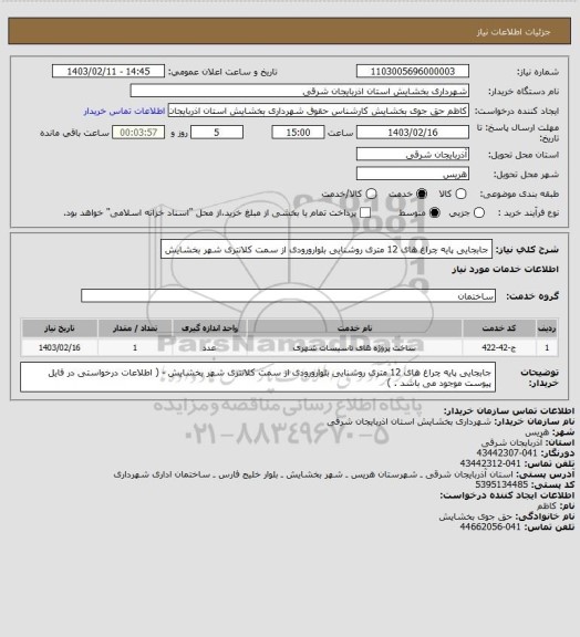 استعلام جابجایی پایه چراغ های 12 متری روشنایی بلوارورودی از سمت کلانتری شهر بخشایش