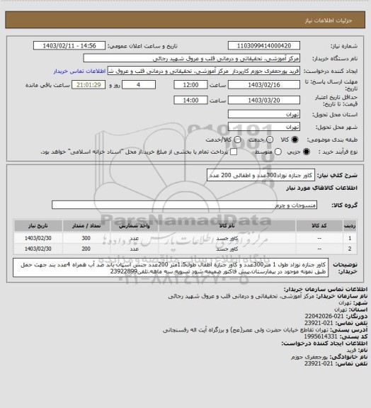 استعلام کاور جنازه نوزاد300عدد و اطفالی 200  عدد