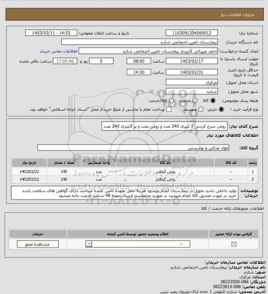 استعلام روغن سرخ کردنی 3 لیتری 240 عدد و روغن پخت و پز 3لیتری 240 عدد