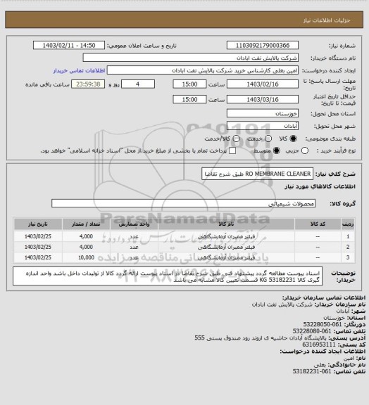 استعلام RO MEMBRANE CLEANER طبق شرح تقاضا