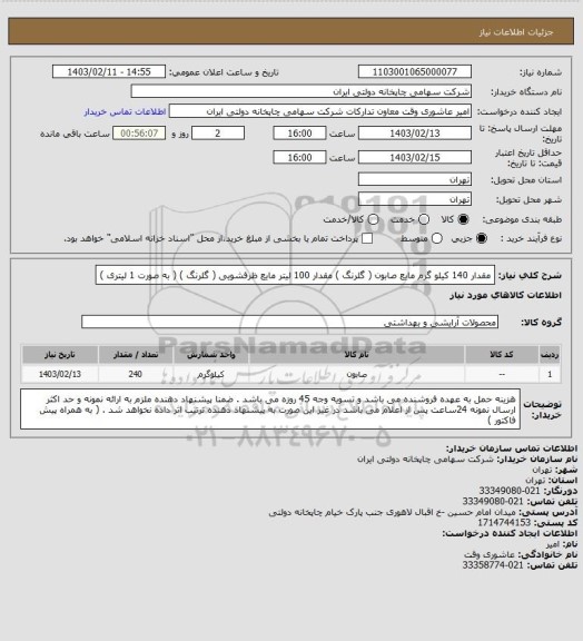 استعلام مقدار 140 کیلو گرم مایع صابون ( گلرنگ )
مقدار 100 لیتر مایع ظرفشویی ( گلرنگ ) ( به صورت 1 لیتری )