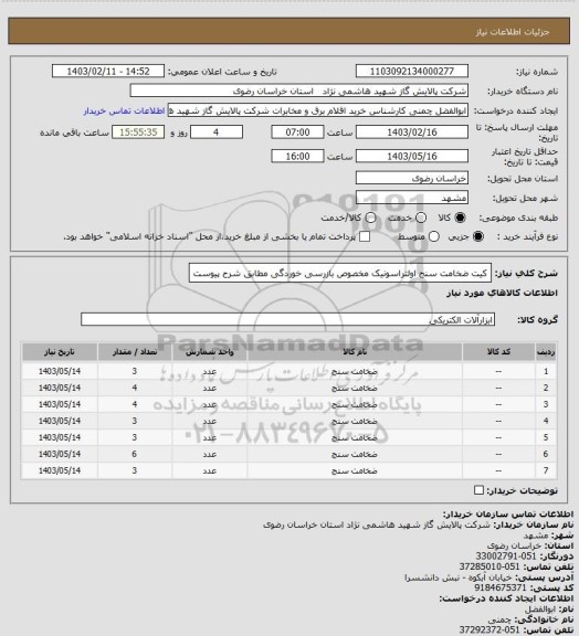 استعلام کیت ضخامت سنج اولتراسونیک مخصوص بازرسی خوردگی مطابق شرح پیوست