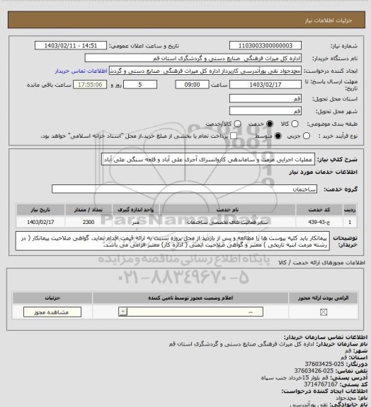 استعلام عملیات اجرایی مرمت و ساماندهی کاروانسرای آجری علی آباد و قلعه سنگی علی آباد
