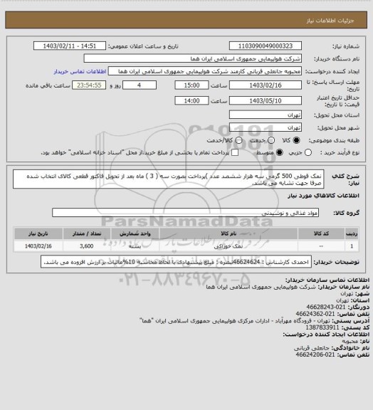 استعلام نمک قوطی 500 گرمی سه هزار ششصد عدد )پرداخت بصورت سه ( 3 ) ماه بعد از تحویل فاکتور قطعی  کالای انتخاب شده صرفا جهت تشابه می باشد.
