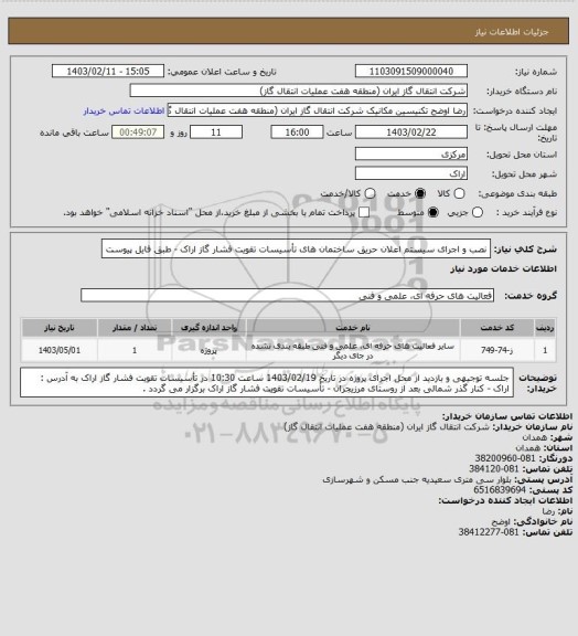 استعلام نصب و اجرای سیستم اعلان حریق ساختمان های تأسیسات تقویت فشار گاز اراک - طبق فایل پیوست